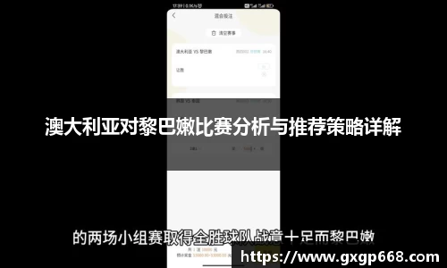 澳大利亚对黎巴嫩比赛分析与推荐策略详解