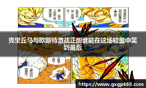 克里丘马与欧斯特激战正酣谁能在这场较量中笑到最后
