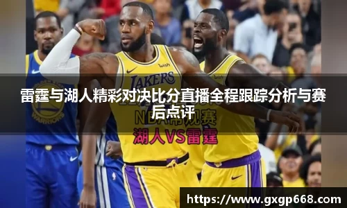 雷霆与湖人精彩对决比分直播全程跟踪分析与赛后点评