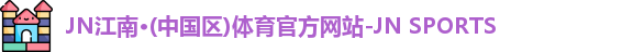 jn江南体育
